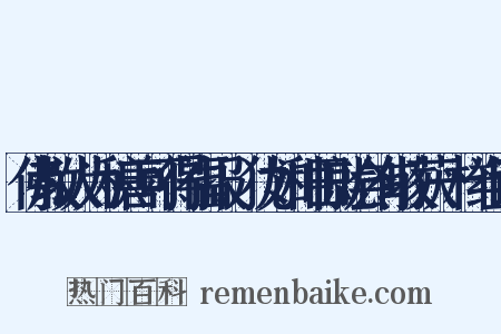 佛教认为积善可得福报,犹如种田就会有收获一样组词是什么意思的图片